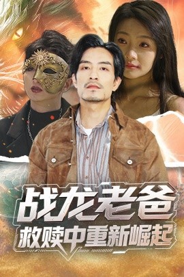 色欲王朝《战龙老爸救赎中重新崛起》免费在线观看