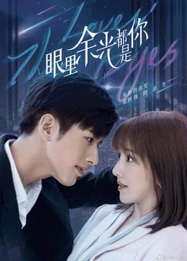 色控传媒《眼里余光都是你》免费在线观看