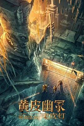 色戒直播《黄皮幽冢》免费在线观看