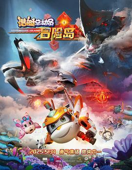 色欲王朝《潜艇总动员：冒险岛》免费在线观看