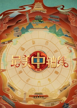 色欲王朝《最美中轴线 第三季》免费在线观看