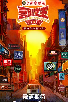 色戒直播《喜剧之王·单口季》免费在线观看