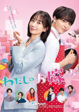 色控传媒《我的媳夫 わたしのお嫁くん》免费在线观看