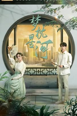 色戒直播《一梦枕星河》免费在线观看