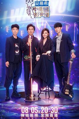 色戒直播《中国好声音2022》免费在线观看