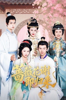 色戒直播《蔷薇花谢即归来》免费在线观看