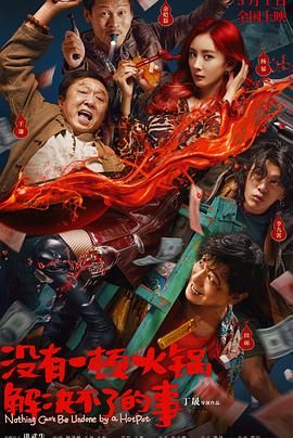 色戒直播《没有一顿火锅解决不了的事》免费在线观看