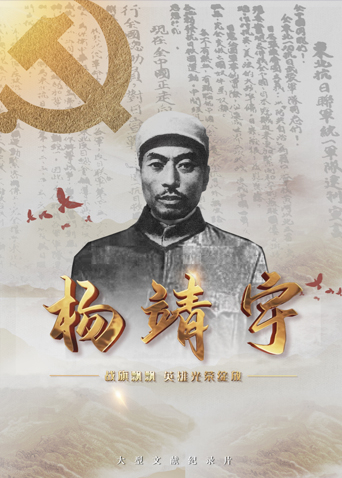 色控传媒《战旗飘飘英雄光荣绽放——杨靖宇》免费在线观看