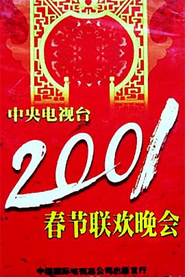 色欲王朝《2001年中央电视台春节联欢晚会》免费在线观看