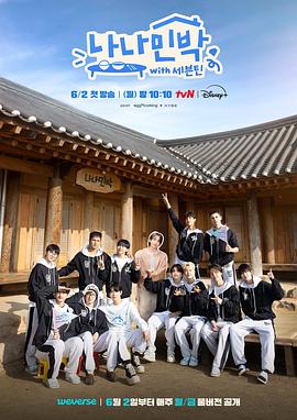 色戒直播《罗罗民宿 나나민박 with 세븐틴》免费在线观看