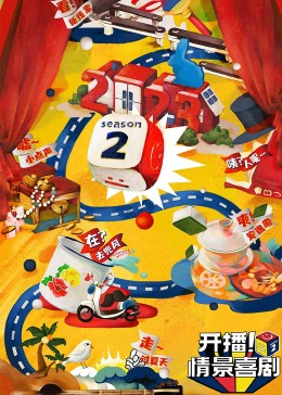 色欲王朝《开播！情景喜剧 第二季》免费在线观看