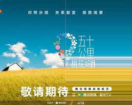 色控传媒《五十公里桃花坞 第五季》免费在线观看