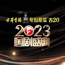 色控传媒《2023国剧盛典》免费在线观看