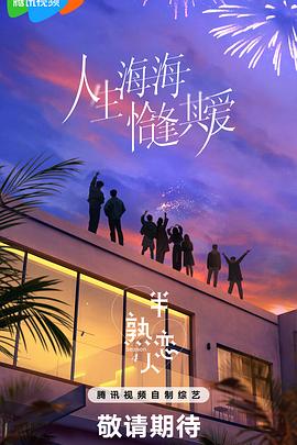 色戒直播《半熟恋人第四季》免费在线观看