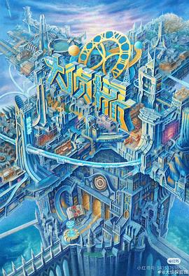 色欲王朝《大侦探·拾光季》免费在线观看