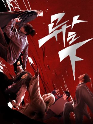 色戒直播《异人之下 第一季》免费在线观看