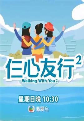 色欲王朝《仨心友行2》免费在线观看