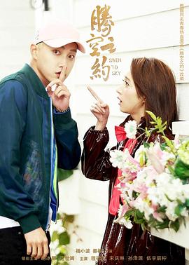 色戒直播《腾空之约》免费在线观看