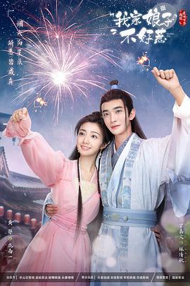 色戒直播《我家娘子惹不起》免费在线观看