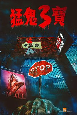 色控传媒《猛鬼3宝》免费在线观看