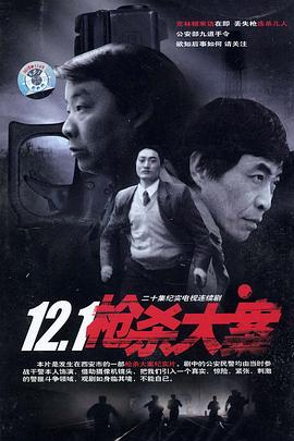 色控传媒《12·1枪杀大案》免费在线观看