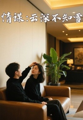 色控传媒《情谋：云深不知雪》免费在线观看