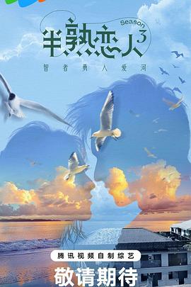 色欲王朝《半熟恋人第三季》免费在线观看