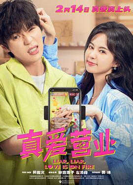 色戒直播《真爱营业》免费在线观看