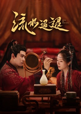 色戒直播《流水迢迢》免费在线观看