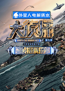 色欲王朝《大侦探 第九季》免费在线观看