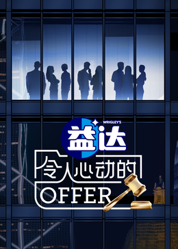 色欲王朝《令人心动的offer 第六季》免费在线观看