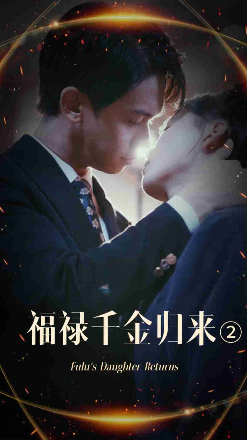 色控传媒《福禄千金归来2》免费在线观看