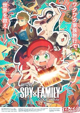 色欲王朝《间谍过家家 代号：白 劇場版 Spy x Family Code: White》免费在线观看