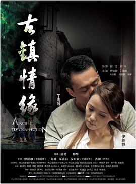 色戒直播《古镇情缘》免费在线观看