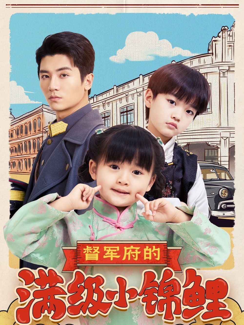 色戒直播《督军府的满级小锦鲤》免费在线观看