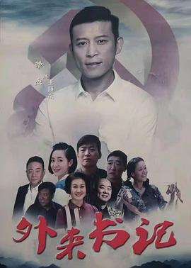 色欲王朝《外来书记》免费在线观看