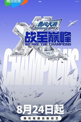 色控传媒《战至巅峰 第三季》免费在线观看