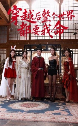 色戒直播《穿越后整个世界都要我命》免费在线观看