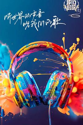 色戒直播《我们的歌第六季》免费在线观看