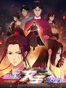 色欲王朝《她不当女主很多年》免费在线观看