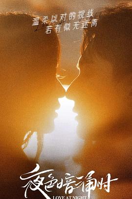 色戒直播《夜色暗涌时》免费在线观看
