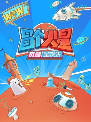 色戒直播《冒个火星》免费在线观看