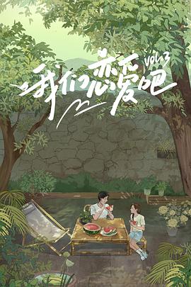 色戒直播《我们恋爱吧 第三季》免费在线观看