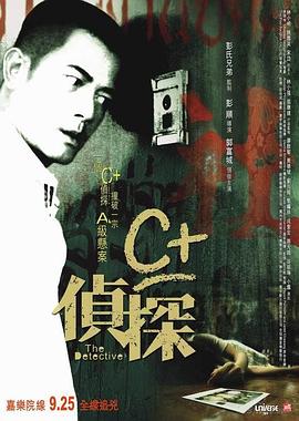 色戒直播《C+侦探粤语》免费在线观看