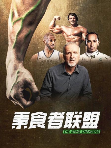 色欲王朝《素食者联盟》免费在线观看