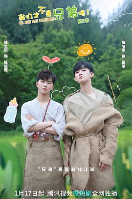 色控传媒《我们才不是兄弟呢第二季》免费在线观看