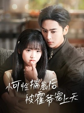 色戒直播《小可怜揣崽后被霍爷宠上天》免费在线观看