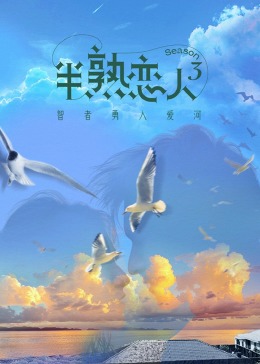 色控传媒《半熟恋人 第三季》免费在线观看