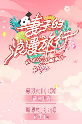 色控传媒《妻子的浪漫旅行第四季》免费在线观看