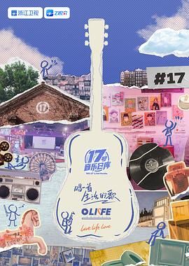 色戒直播《17号音乐仓库 第三季》免费在线观看